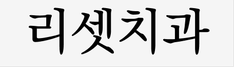 리셋치과 흰색