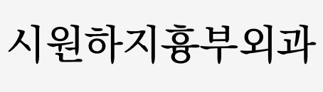 시원하지흉부회과 흰색