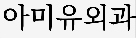 아미유외과 흰색