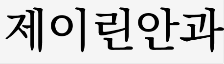 제이린안과 흰색